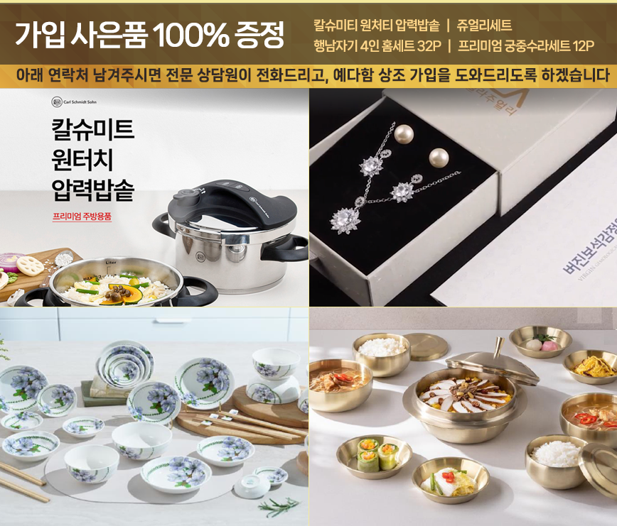 가입사은품100% 제공, 칼슈미트 원터치 압력밥솥, 쥬얼리 세트, 행남자기 4인 홈세트, 프라임 궁중수라세트 